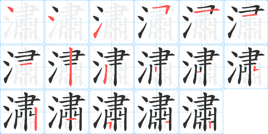 《潚》的笔顺分步演示（一笔一画写字）