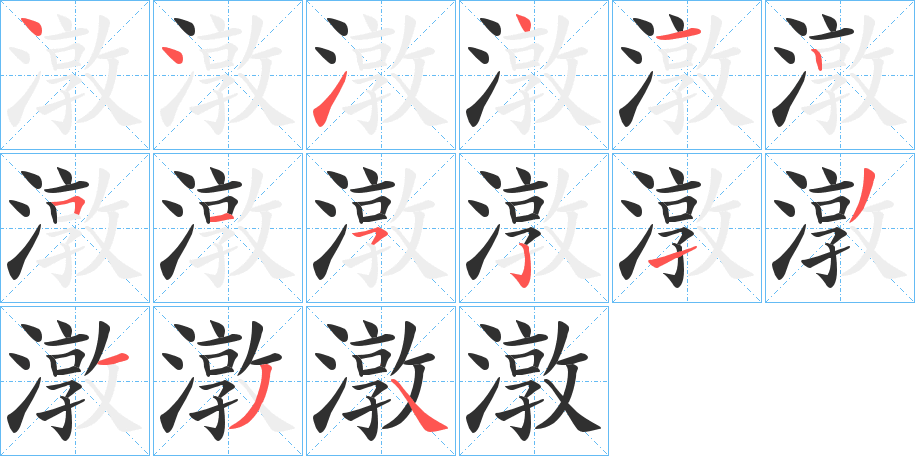 《潡》的笔顺分步演示（一笔一画写字）