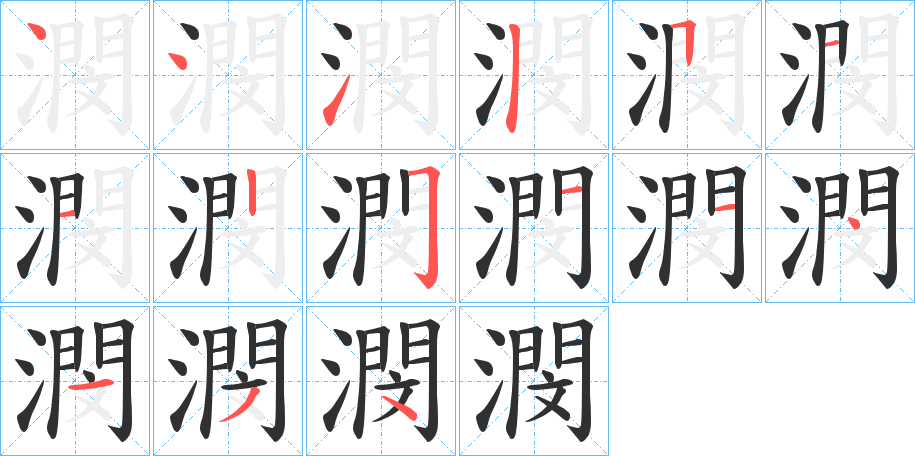 《潣》的笔顺分步演示（一笔一画写字）