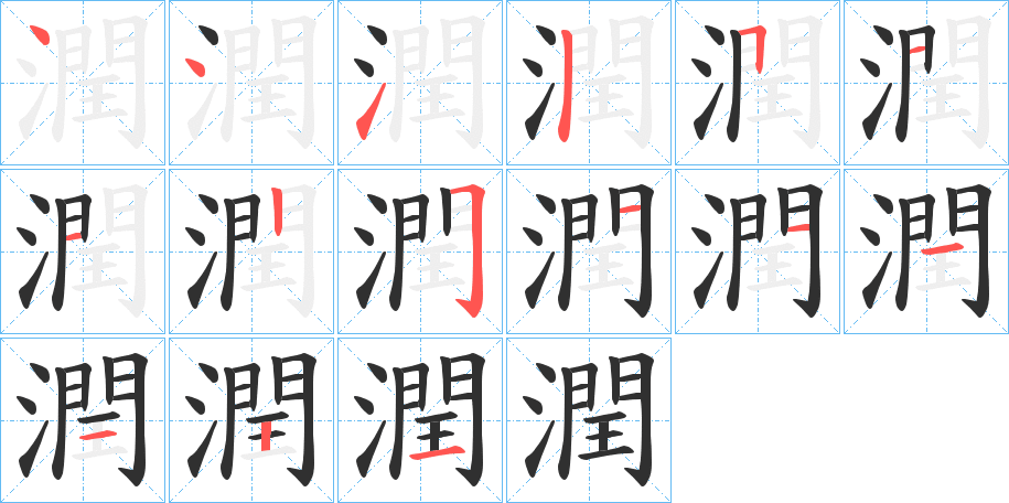 《潤》的笔顺分步演示（一笔一画写字）