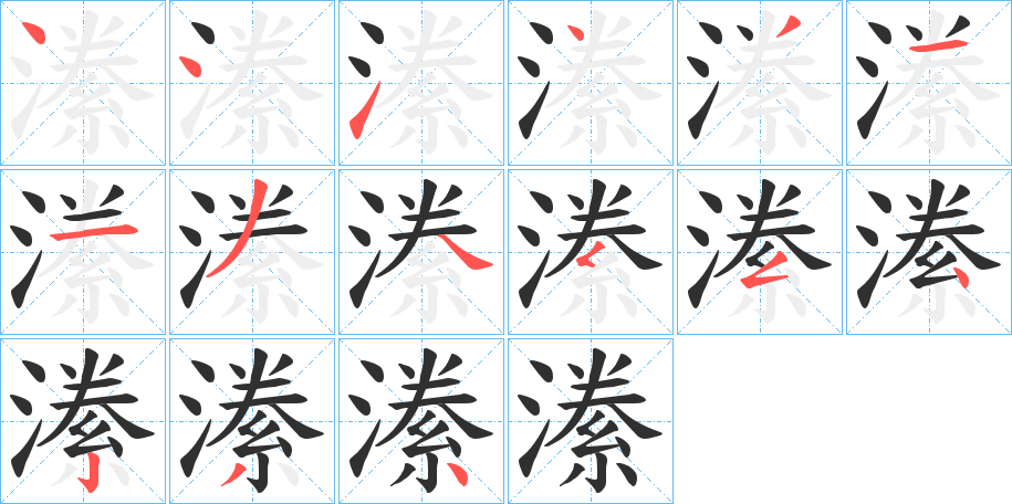 《潫》的笔顺分步演示（一笔一画写字）