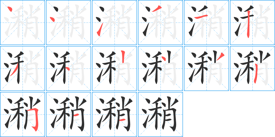 《潲》的笔顺分步演示（一笔一画写字）