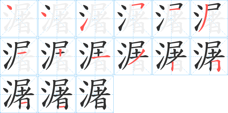 《潳》的笔顺分步示意