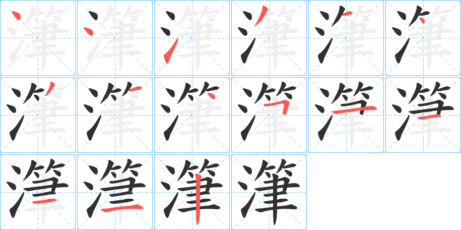 《潷》的笔顺分步演示（一笔一画写字）