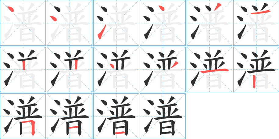 《潽》的笔顺分步演示（一笔一画写字）