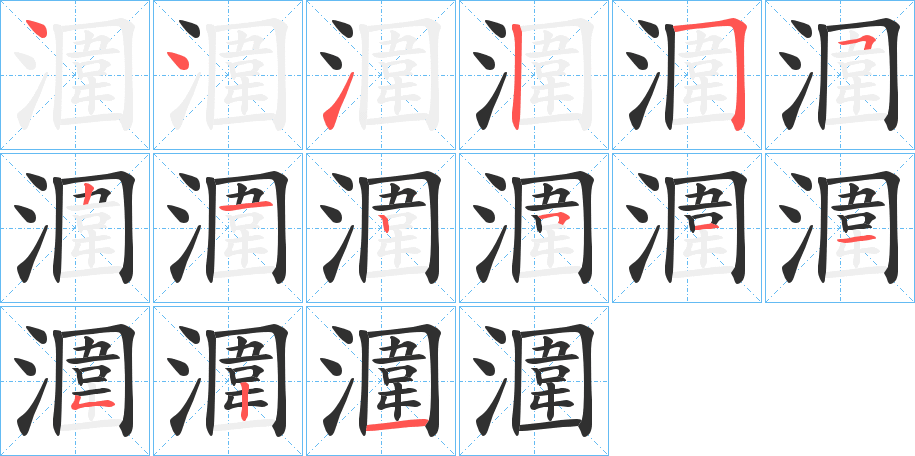 《潿》的笔顺分步演示（一笔一画写字）