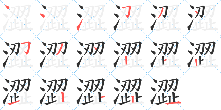 《澀》的笔顺分步演示（一笔一画写字）