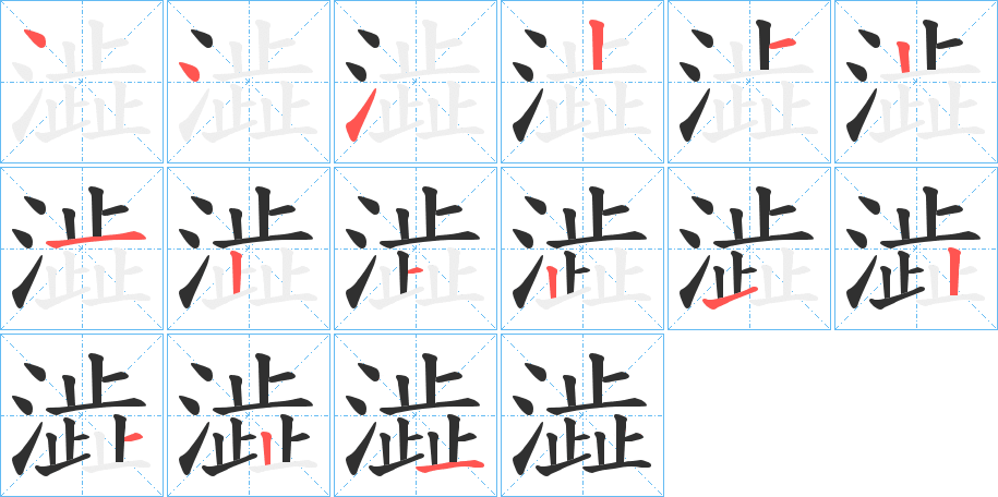 《澁》的笔顺分步演示（一笔一画写字）