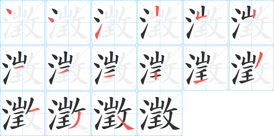 《澂》的笔顺分步演示（一笔一画写字）