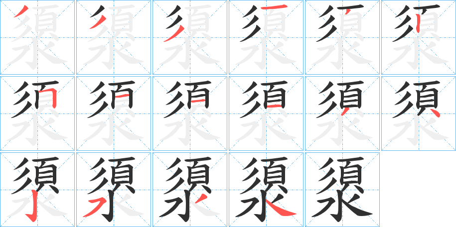 《澃》的笔顺分步演示（一笔一画写字）