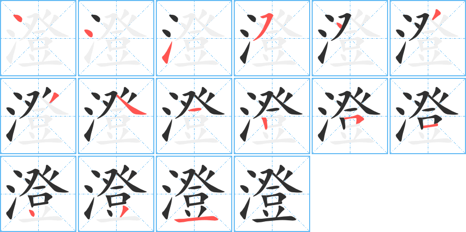 《澄》的笔顺分步演示（一笔一画写字）