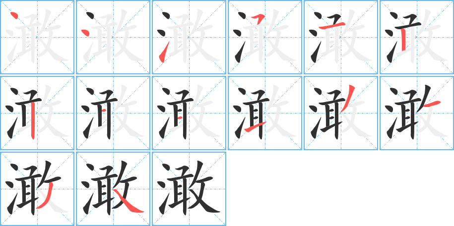 《澉》的笔顺分步演示（一笔一画写字）