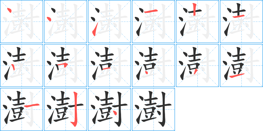 《澍》的笔顺分步示意