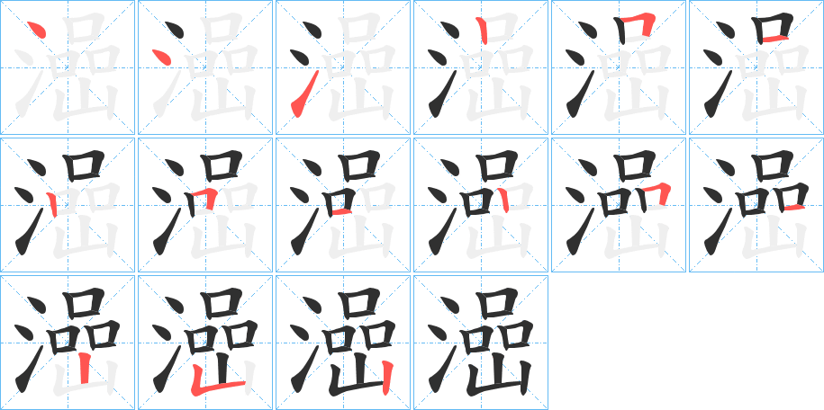 《澏》的笔顺分步演示（一笔一画写字）