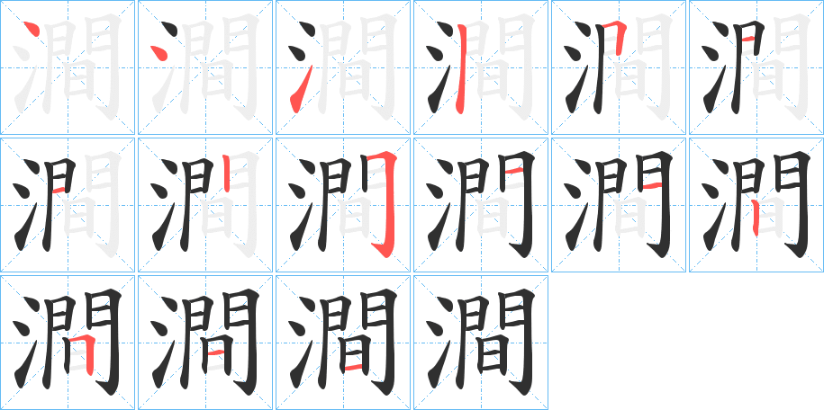 《澗》的笔顺分步演示（一笔一画写字）