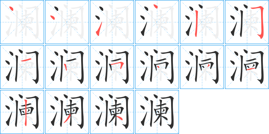 《澜》的笔顺分步演示（一笔一画写字）