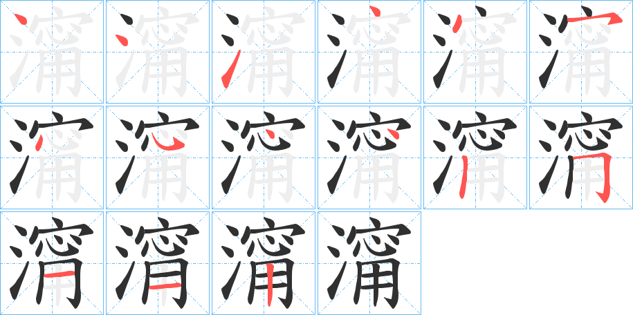 《澝》的笔顺分步演示（一笔一画写字）