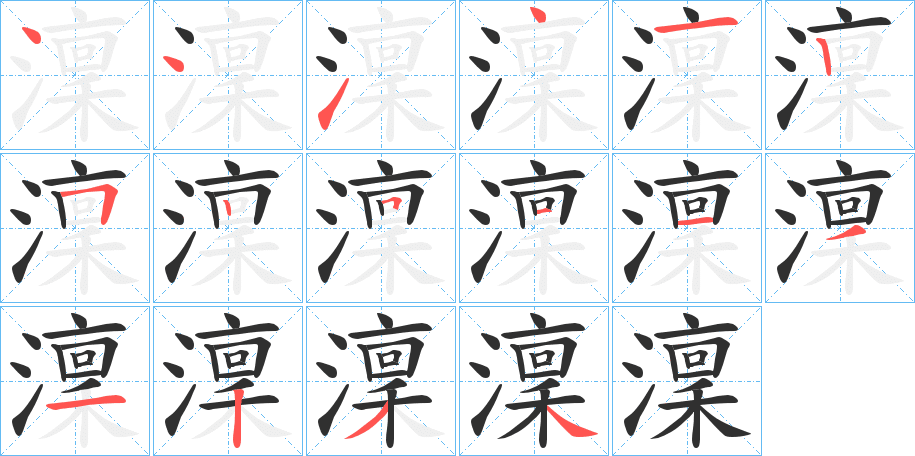 《澟》的笔顺分步演示（一笔一画写字）