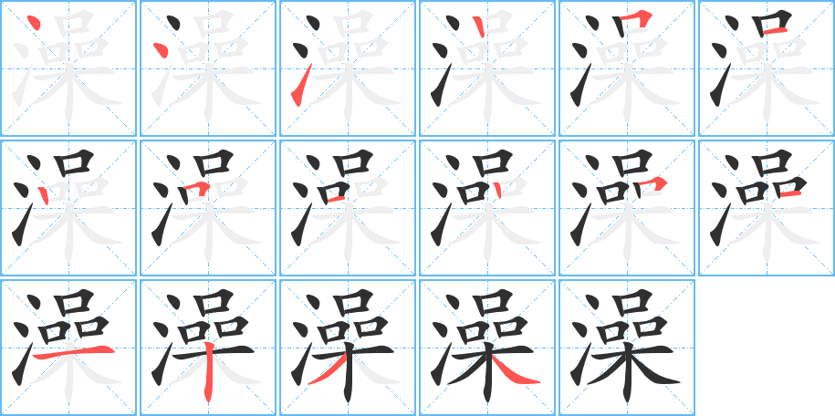 《澡》的笔顺分步演示（一笔一画写字）