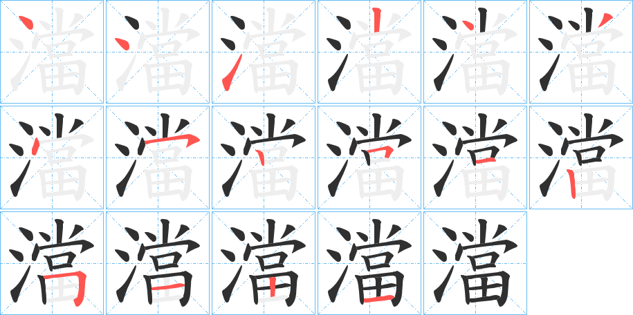 《澢》的笔顺分步演示（一笔一画写字）