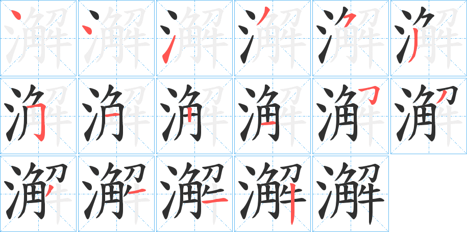 《澥》的笔顺分步演示（一笔一画写字）
