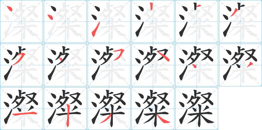 《澯》的笔顺分步演示（一笔一画写字）