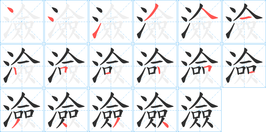 《澰》的笔顺分步演示（一笔一画写字）