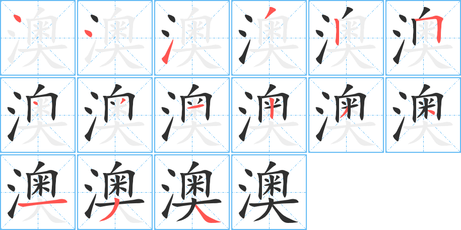 《澳》的笔顺分步演示（一笔一画写字）