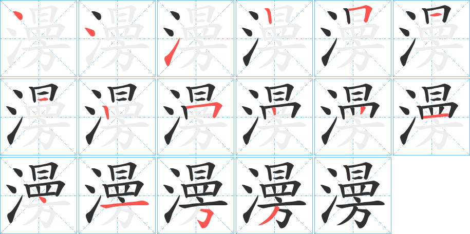 《澷》的笔顺分步演示（一笔一画写字）