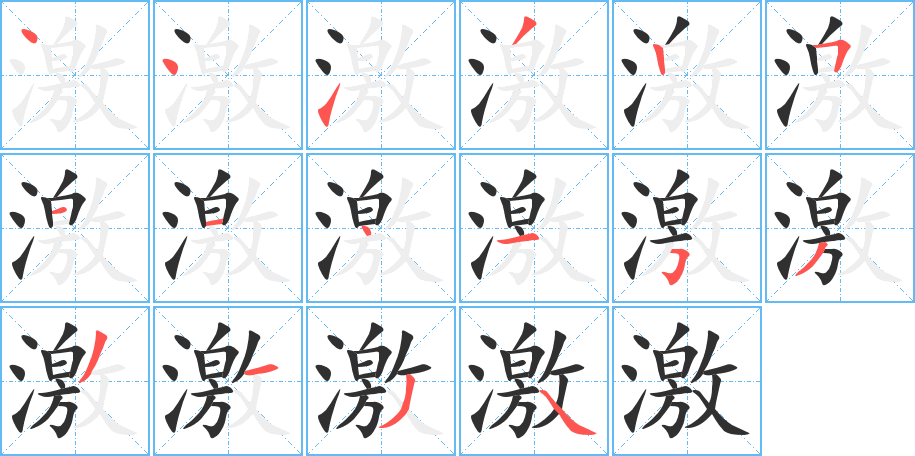 《激》的笔顺分步演示（一笔一画写字）