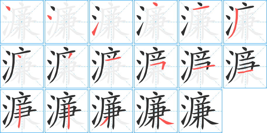 《濂》的笔顺分步演示（一笔一画写字）
