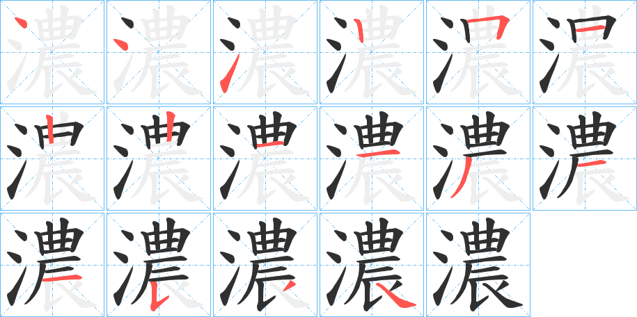 《濃》的笔顺分步演示（一笔一画写字）