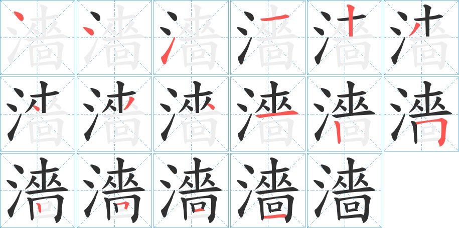 《濇》的笔顺分步演示（一笔一画写字）