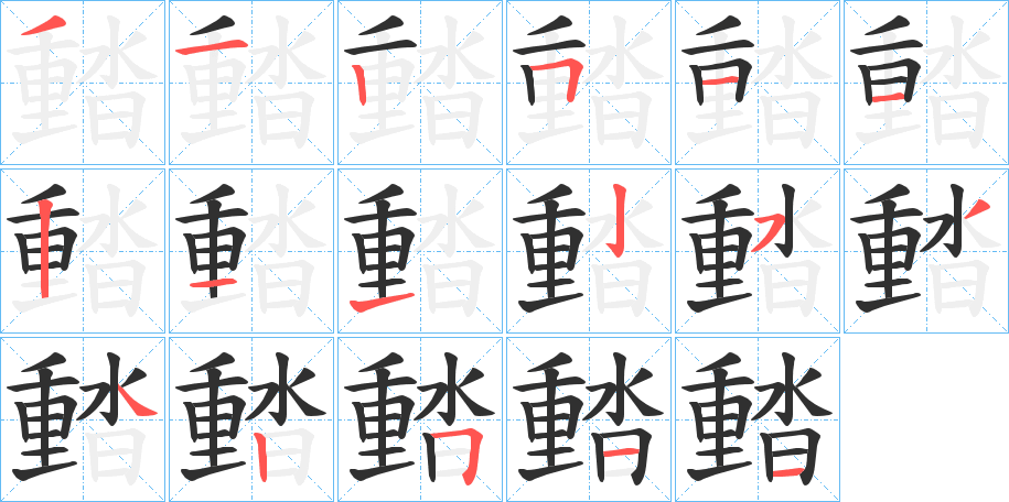 《濌》的笔顺分步演示（一笔一画写字）