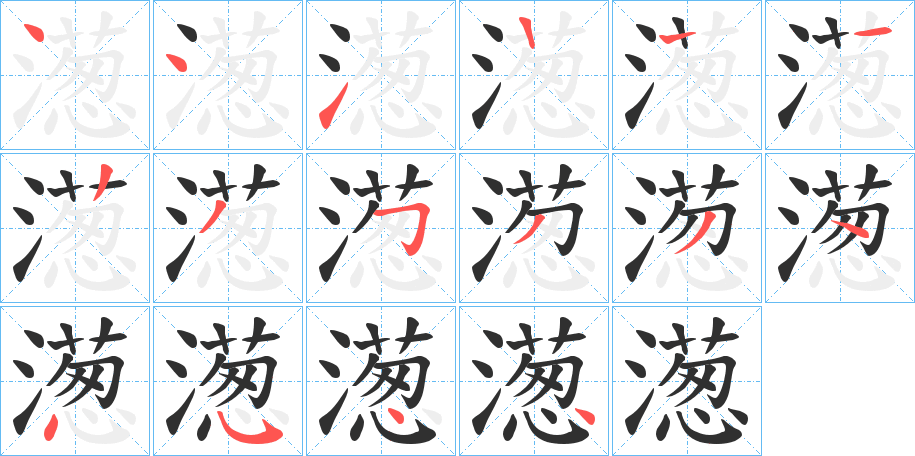 《濍》的笔顺分步演示（一笔一画写字）