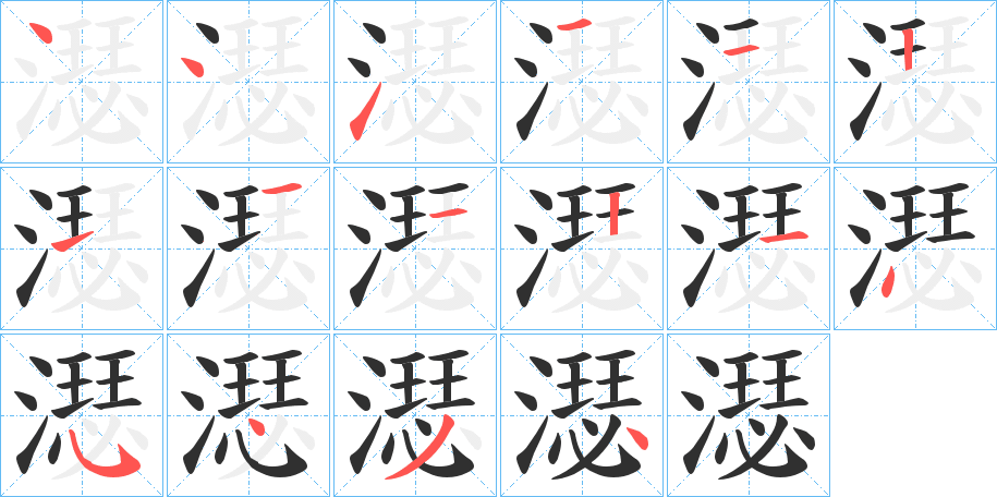 《濏》的笔顺分步演示（一笔一画写字）