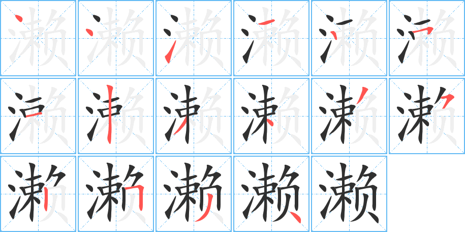 《濑》的笔顺分步演示（一笔一画写字）