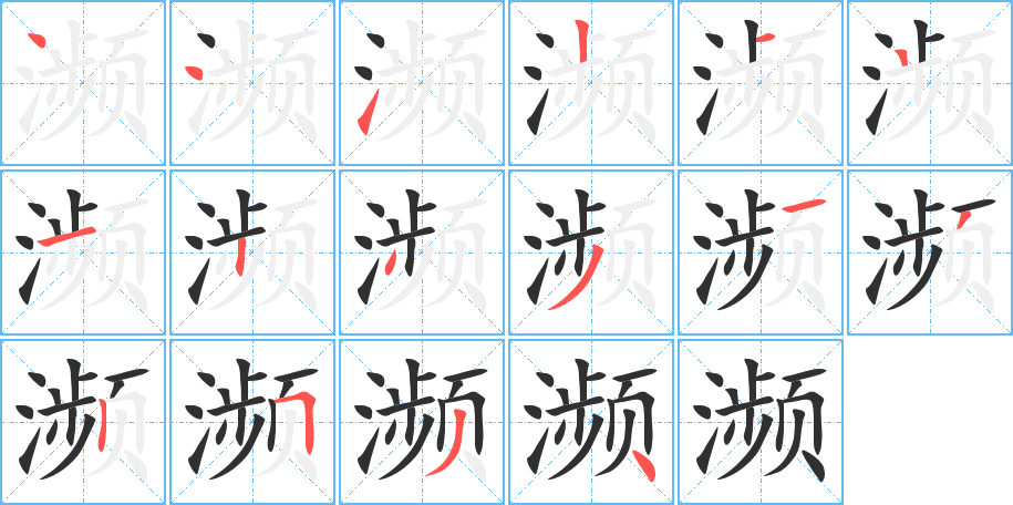 《濒》的笔顺分步演示（一笔一画写字）