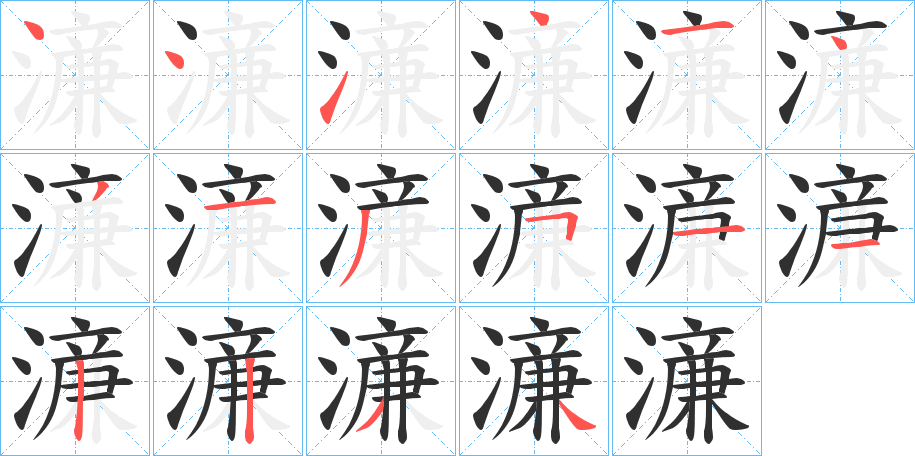 《濓》的笔顺分步演示（一笔一画写字）