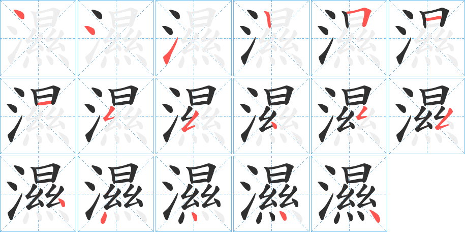 《濕》的笔顺分步演示（一笔一画写字）