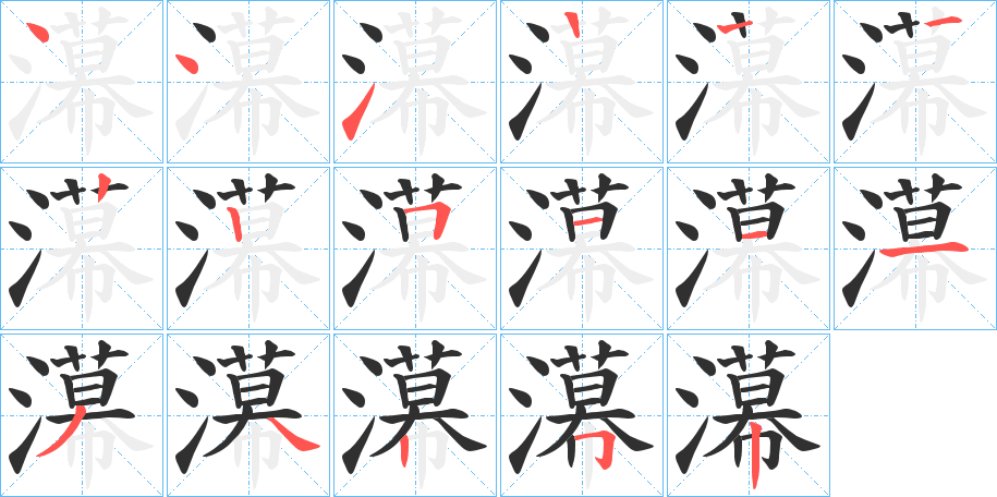 《濗》的笔顺分步演示（一笔一画写字）