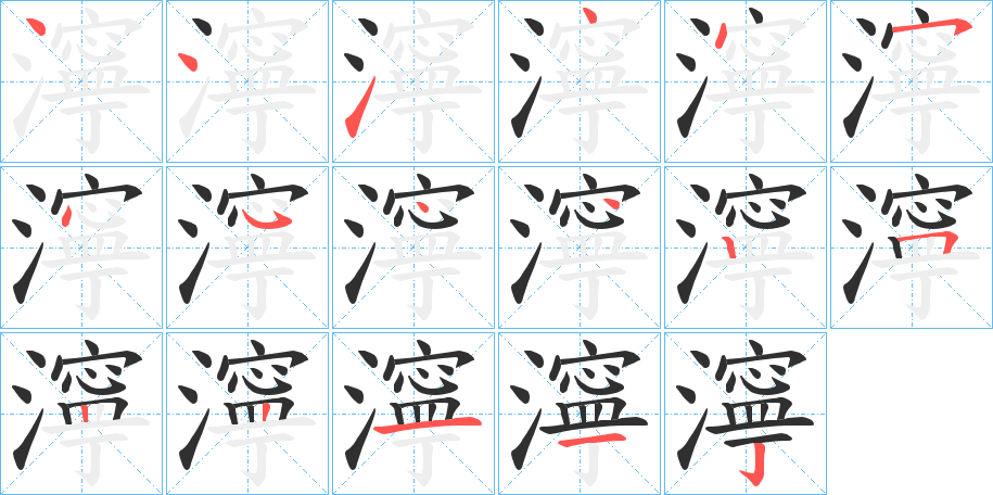 《濘》的笔顺分步演示（一笔一画写字）