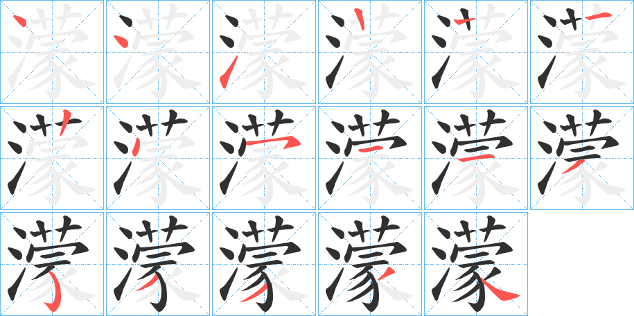 《濛》的笔顺分步演示（一笔一画写字）