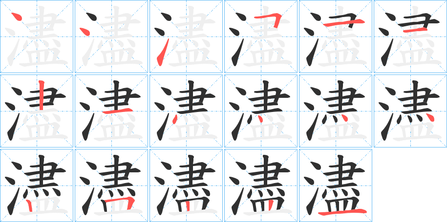 《濜》的笔顺分步演示（一笔一画写字）