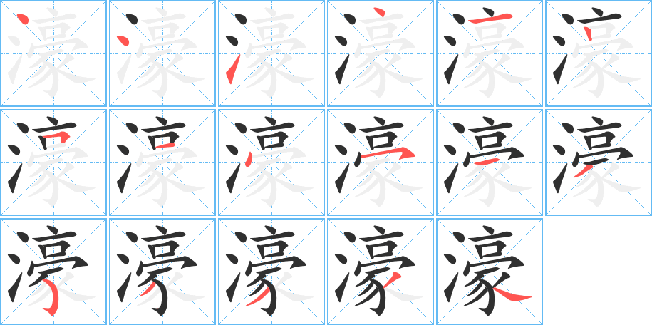《濠》的笔顺分步演示（一笔一画写字）