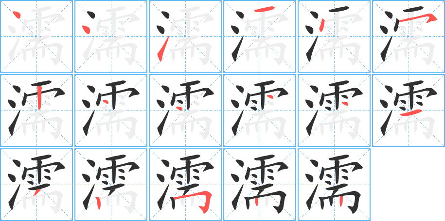 《濡》的笔顺分步演示（一笔一画写字）