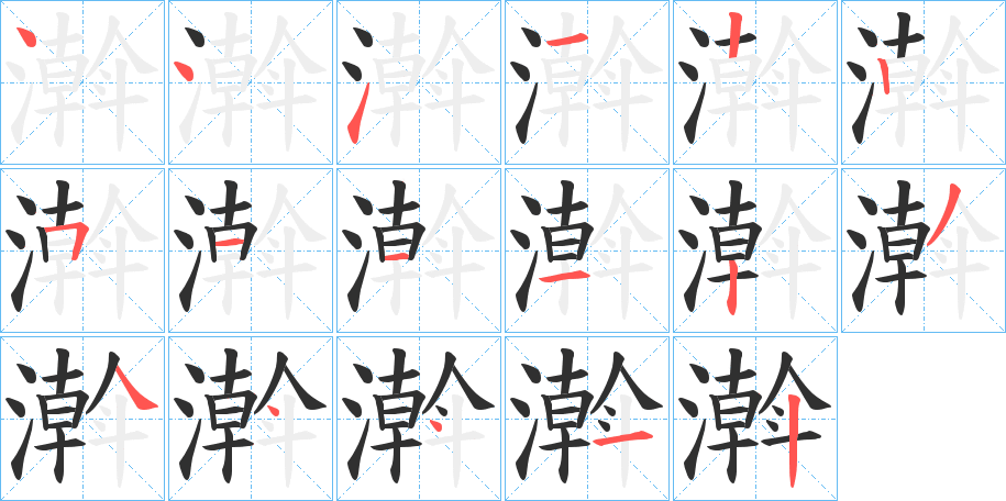 《濣》的笔顺分步演示（一笔一画写字）