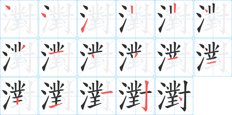 《濧》的笔顺分步演示（一笔一画写字）