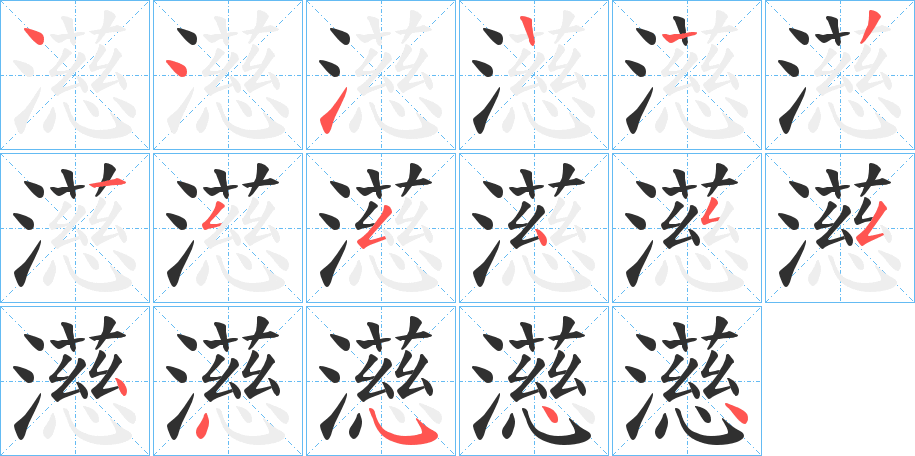 《濨》的笔顺分步演示（一笔一画写字）