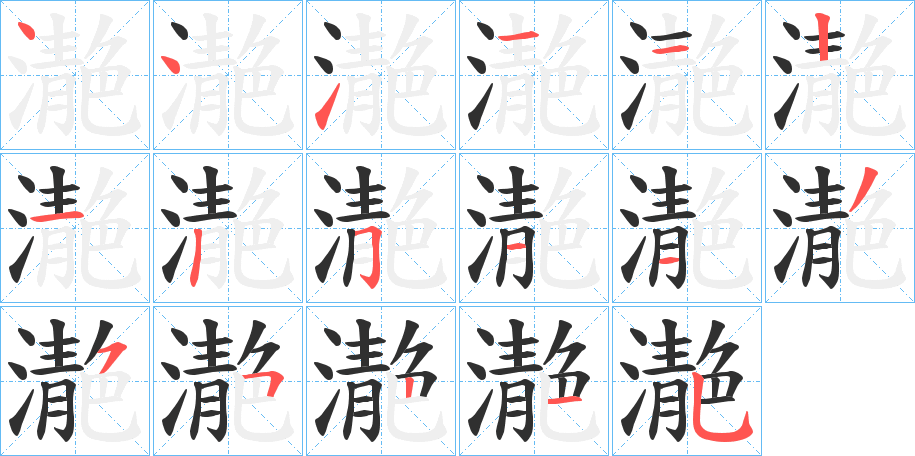 《濪》的笔顺分步演示（一笔一画写字）